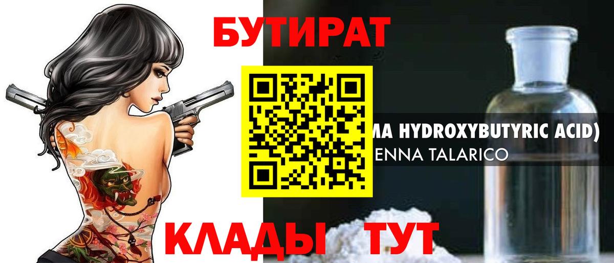 БУТИРАТ  Бутират оксибутират  Вход с VPN  Канаш 