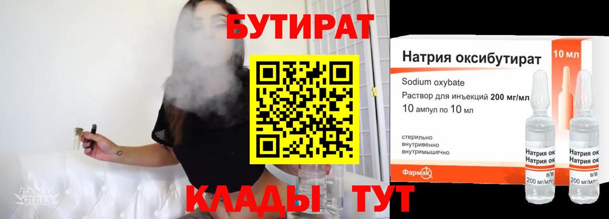 БУТИРАТ оксибутират Канаш