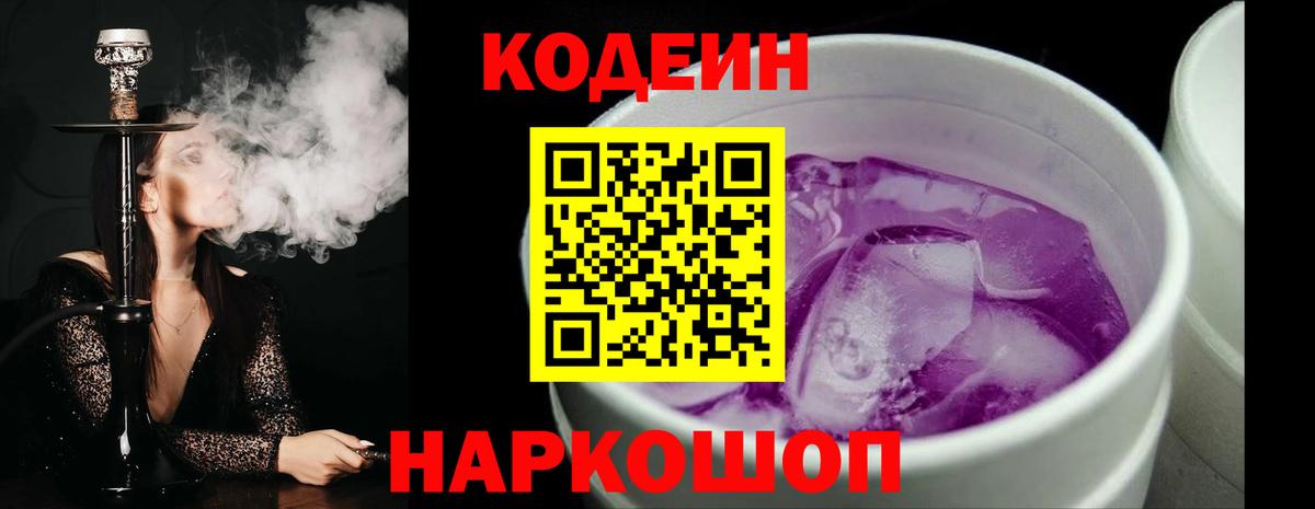 Codein напиток Lean (лин) Канаш